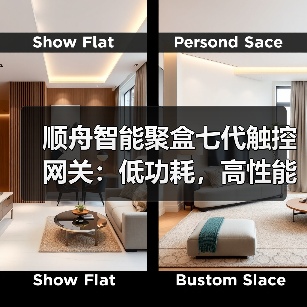 顺舟智能聚盒七代触控网关:低功耗,高性能(图4) 顺舟智能聚盒七代触控网关:低功耗,高性能(图4)