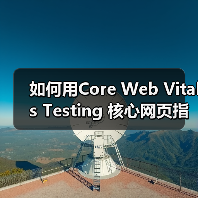 如何用Core Web Vitals Testing 核心网页指标测试打造极速网站(图4)