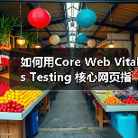 如何用Core Web Vitals Testing 核心网页指标测试打造极速网站(图1)