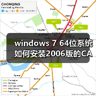 windows 7 64位系统如何安装2006版的CAD?windows 7安装cad2006图(图2)
