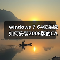 windows 7 64位系统如何安装2006版的CAD?windows 7安装cad2006图(图3)
