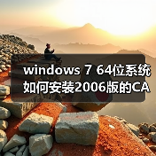 windows 7 64位系统如何安装2006版的CAD?windows 7安装cad2006图(图1)