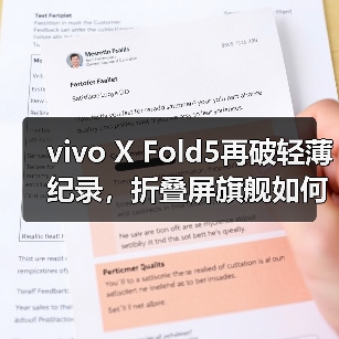 vivo X Fold5再破轻薄纪录,折叠屏旗舰如何做到更轻更强?(图4) vivo X Fold5再破轻薄纪录,折叠屏旗舰如何做到更轻更强?(图4)