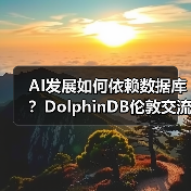 AI发展如何依赖数据库？DolphinDB伦敦交流会揭晓答案(图4)