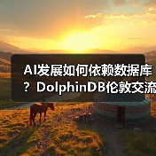 AI发展如何依赖数据库？DolphinDB伦敦交流会揭晓答案(图3)