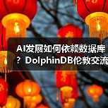 AI发展如何依赖数据库？DolphinDB伦敦交流会揭晓答案(图1)