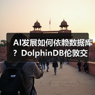 AI发展如何依赖数据库？DolphinDB伦敦交流会揭晓答案(图2)