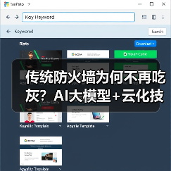 传统防火墙为何不再吃灰?AI大模型+云化技术的赋能之道(图1) 传统防火墙为何不再吃灰?AI大模型+云化技术的赋能之道(图1)