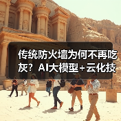 传统防火墙为何不再吃灰?AI大模型+云化技术的赋能之道(图2) 传统防火墙为何不再吃灰?AI大模型+云化技术的赋能之道(图2)