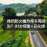 传统防火墙为何不再吃灰?AI大模型+云化技术的赋能之道(图3) 传统防火墙为何不再吃灰?AI大模型+云化技术的赋能之道(图3)