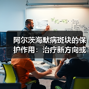 阿尔茨海默病斑块的保护作用:治疗新方向或被颠覆?(图1) 阿尔茨海默病斑块的保护作用:治疗新方向或被颠覆?(图1)