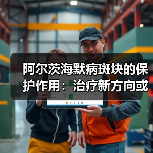 阿尔茨海默病斑块的保护作用:治疗新方向或被颠覆?(图3) 阿尔茨海默病斑块的保护作用:治疗新方向或被颠覆?(图3)