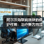 阿尔茨海默病斑块的保护作用:治疗新方向或被颠覆?(图4) 阿尔茨海默病斑块的保护作用:治疗新方向或被颠覆?(图4)