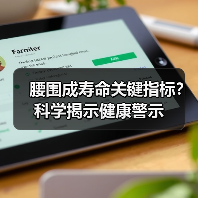 腰围成寿命关键指标?科学揭示健康警示(图1) 腰围成寿命关键指标?科学揭示健康警示(图1)