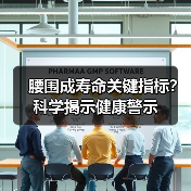 腰围成寿命关键指标?科学揭示健康警示(图3) 腰围成寿命关键指标?科学揭示健康警示(图3)
