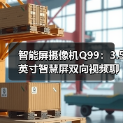 智能屏摄像机Q99:3.5英寸智慧屏双向视频聊天远程看家全场景守护(图1) 智能屏摄像机Q99:3.5英寸智慧屏双向视频聊天远程看家全场景守护(图1)