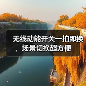 无线动能开关一拍即换,场景切换超方便(图1) 无线动能开关一拍即换,场景切换超方便(图1)