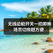 无线动能开关一拍即换,场景切换超方便(图4) 无线动能开关一拍即换,场景切换超方便(图4)