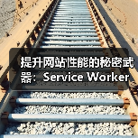 提升网站性能的秘密武器:Service Worker策略全景解析(图1) 提升网站性能的秘密武器:Service Worker策略全景解析(图1)