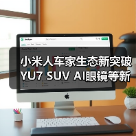 小米人车家生态新突破 YU7 SUV AI眼镜等新品引领未来(图1)