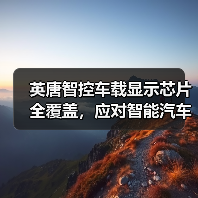 英唐智控车载显示芯片全覆盖,应对智能汽车趋势爆发期(图4) 英唐智控车载显示芯片全覆盖,应对智能汽车趋势爆发期(图4)