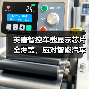 英唐智控车载显示芯片全覆盖,应对智能汽车趋势爆发期(图3) 英唐智控车载显示芯片全覆盖,应对智能汽车趋势爆发期(图3)