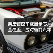 英唐智控车载显示芯片全覆盖,应对智能汽车趋势爆发期(图2) 英唐智控车载显示芯片全覆盖,应对智能汽车趋势爆发期(图2)