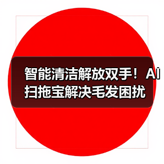 智能清洁解放双手！AI扫拖宝解决毛发困扰(图2)