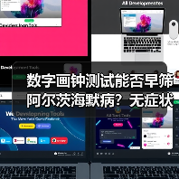 数字画钟测试能否早筛阿尔茨海默病?无症状个体或成关键(图4) 数字画钟测试能否早筛阿尔茨海默病?无症状个体或成关键(图4)