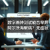 数字画钟测试能否早筛阿尔茨海默病?无症状个体或成关键(图2) 数字画钟测试能否早筛阿尔茨海默病?无症状个体或成关键(图2)