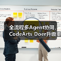 全流程多Agent协同，CodeArts Doer升级重塑企业开发效率(图1)