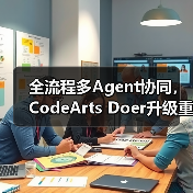 全流程多Agent协同，CodeArts Doer升级重塑企业开发效率(图3)