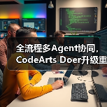 全流程多Agent协同，CodeArts Doer升级重塑企业开发效率(图2)