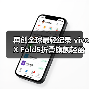 再创全球最轻纪录 vivo X Fold5折叠旗舰轻盈升级引领新体验(图3)