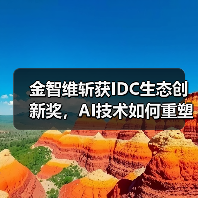金智维斩获IDC生态创新奖,AI技术如何重塑行业数字化未来?(图1) 金智维斩获IDC生态创新奖,AI技术如何重塑行业数字化未来?(图1)