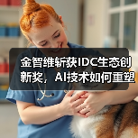 金智维斩获IDC生态创新奖,AI技术如何重塑行业数字化未来?(图4) 金智维斩获IDC生态创新奖,AI技术如何重塑行业数字化未来?(图4)