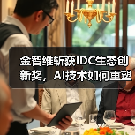 金智维斩获IDC生态创新奖,AI技术如何重塑行业数字化未来?(图3) 金智维斩获IDC生态创新奖,AI技术如何重塑行业数字化未来?(图3)