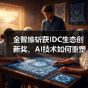 金智维斩获IDC生态创新奖,AI技术如何重塑行业数字化未来?(图2) 金智维斩获IDC生态创新奖,AI技术如何重塑行业数字化未来?(图2)
