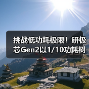 挑战低功耗极限!研极芯Gen2以1/10功耗树立续航新标杆(图3) 挑战低功耗极限!研极芯Gen2以1/10功耗树立续航新标杆(图3)