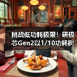挑战低功耗极限!研极芯Gen2以1/10功耗树立续航新标杆(图2) 挑战低功耗极限!研极芯Gen2以1/10功耗树立续航新标杆(图2)
