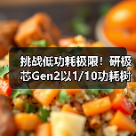 挑战低功耗极限!研极芯Gen2以1/10功耗树立续航新标杆(图4) 挑战低功耗极限!研极芯Gen2以1/10功耗树立续航新标杆(图4)
