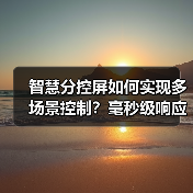 智慧分控屏如何实现多场景控制？毫秒级响应更流畅(图4)
