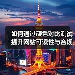 如何通过颜色对比测试提升网站可读性与合规性 - 启芯极客视界
