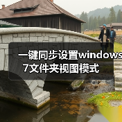 一键同步设置windows 7文件夹视图模式 - 启芯极客视界