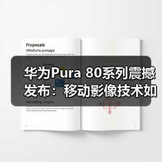 华为Pura 80系列震撼发布:移动影像技术如何引领行业变革?(图4) 华为Pura 80系列震撼发布:移动影像技术如何引领行业变革?(图4)