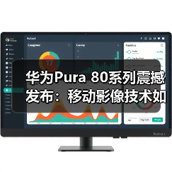 华为Pura 80系列震撼发布:移动影像技术如何引领行业变革?(图3) 华为Pura 80系列震撼发布:移动影像技术如何引领行业变革?(图3)