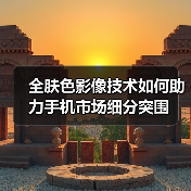 全肤色影像技术如何助力手机市场细分突围(图2)