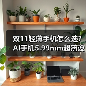 双11轻薄手机怎么选？AI手机5.99mm超薄设计，续航+影像全优，限时优惠2399元起(图3)