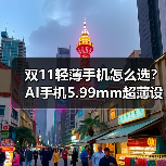 双11轻薄手机怎么选？AI手机5.99mm超薄设计，续航+影 - 启芯极客视界