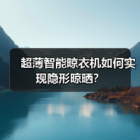 超薄智能晾衣机如何实现隐形晾晒？ - 启芯极客视界